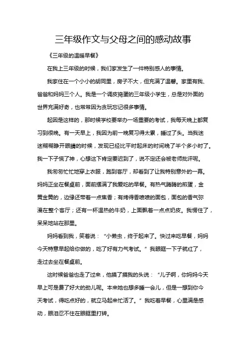 三年级作文与父母之间的感动故事
