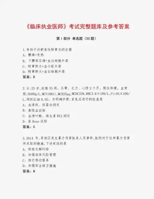 《临床执业医师》考试完整题库及参考答案