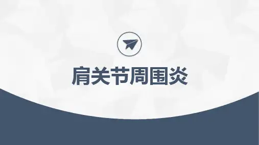 肩关节周围炎-针刀医学课件