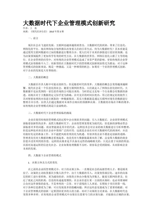 大数据时代下企业管理模式创新研究