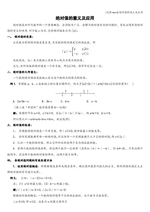 (完整word)绝对值的意义及应用