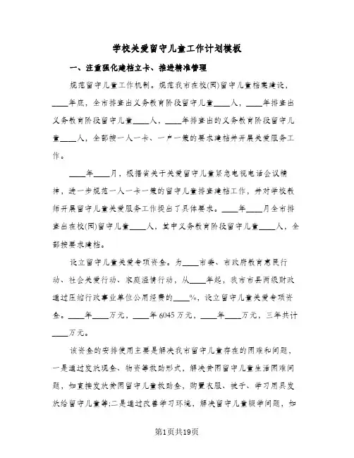 学校关爱留守儿童工作计划模板(4篇)