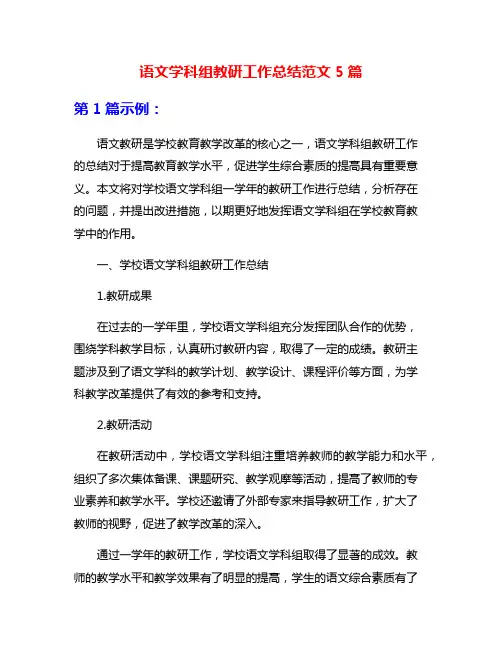 语文学科组教研工作总结范文5篇