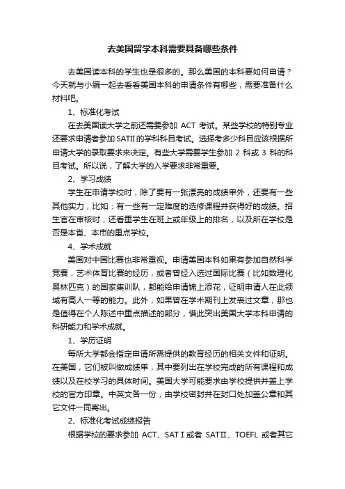 去美国留学本科需要具备哪些条件
