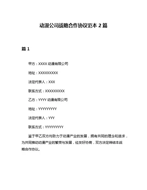 动漫公司战略合作协议范本2篇