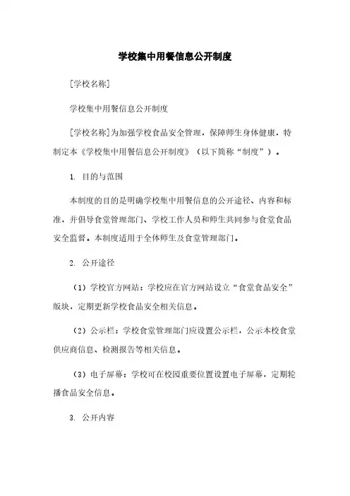 学校集中用餐信息公开制度
