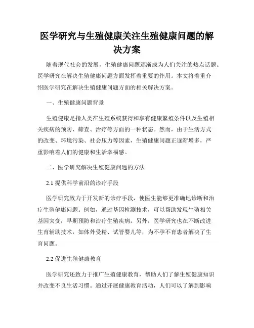 医学研究与生殖健康关注生殖健康问题的解决方案