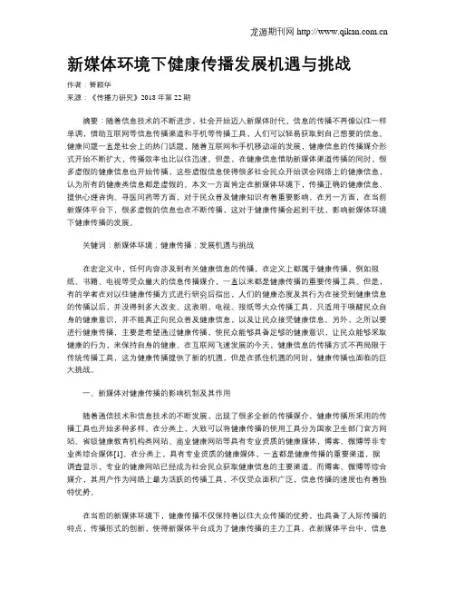 新媒体环境下健康传播发展机遇与挑战