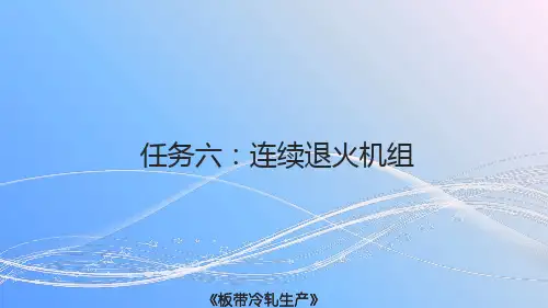 冷轧生产：连续退火发展