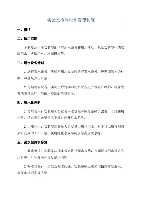 实验室检测用水管理制度