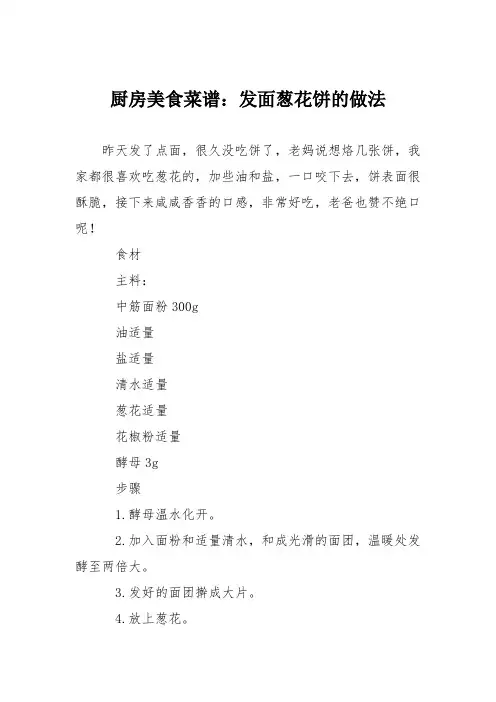 厨房美食菜谱：发面葱花饼的做法