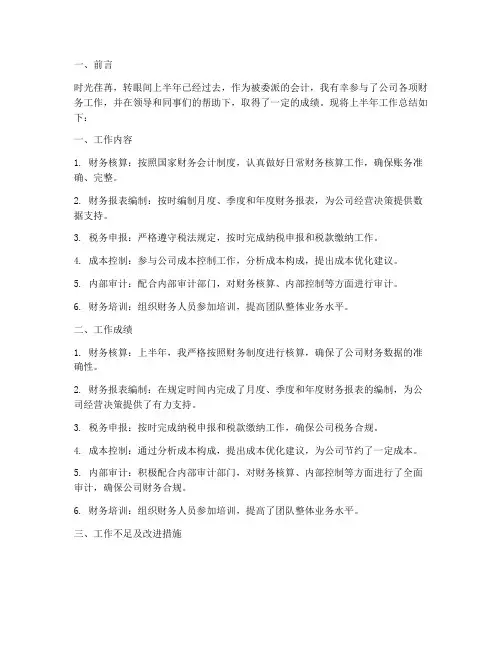 委派会计上半年工作总结