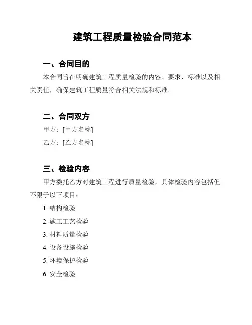 建筑工程质量检验合同范本