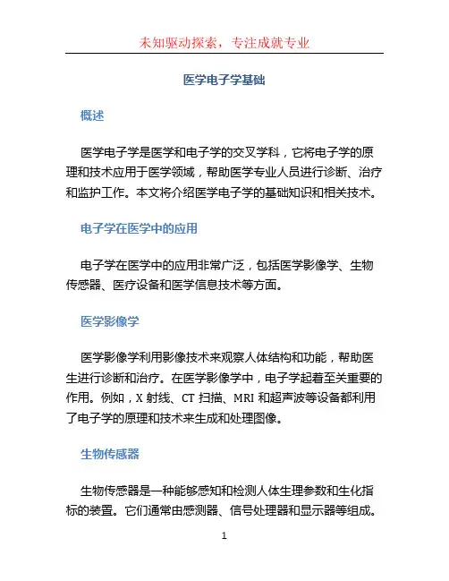 医学电子学基础