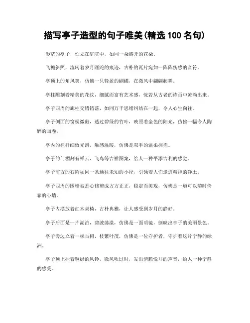 描写亭子造型的句子唯美(精选100句)