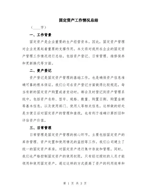 固定资产工作情况总结