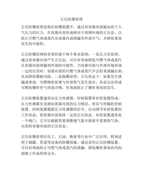 正压防爆原理