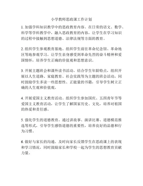 小学教师思政课工作计划