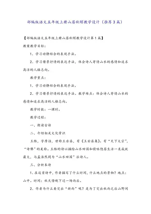 部编版语文五年级上册山居秋暝教学设计(推荐3篇)