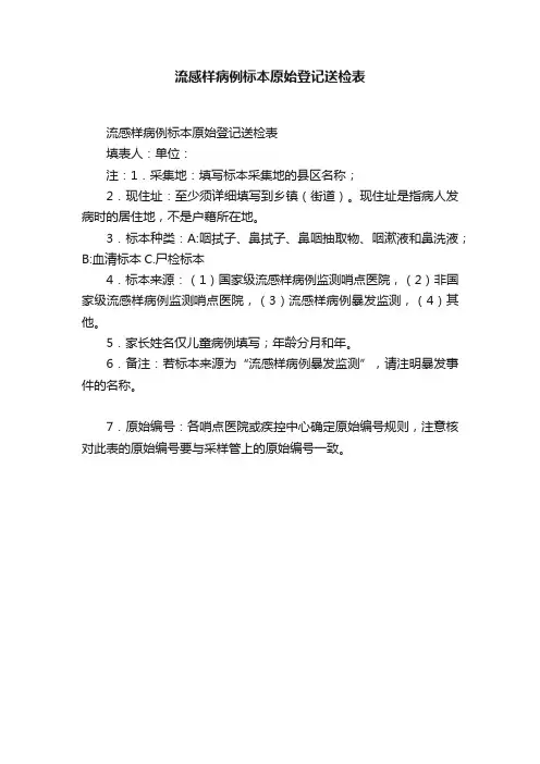 流感样病例标本原始登记送检表