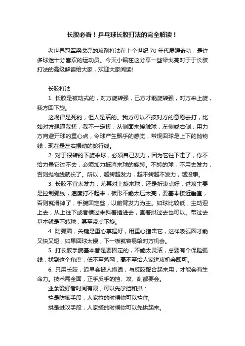 长胶必看！乒乓球长胶打法的完全解读！