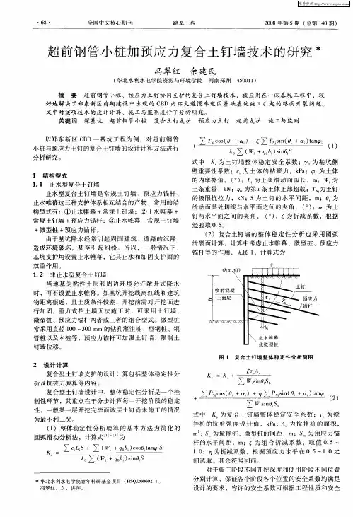 超前钢管小桩加预应力复合土钉墙技术的研究