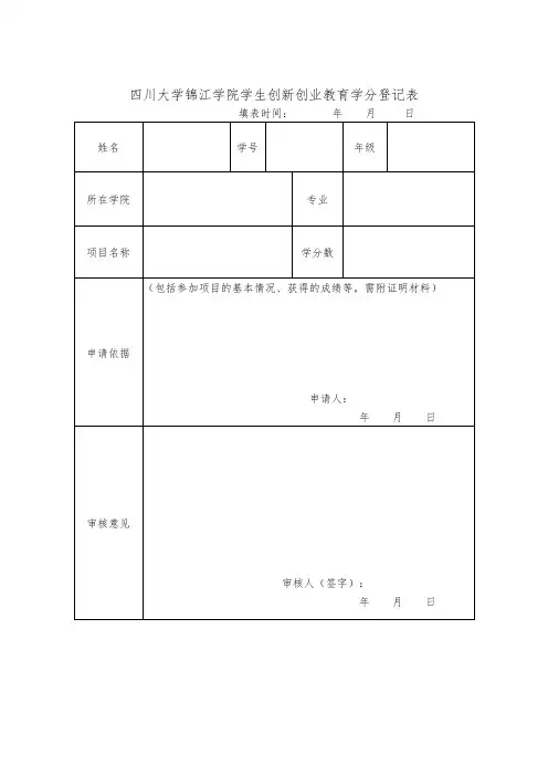 四川大学锦江学院 创新创业教育学分认定表格
