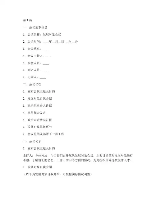 发展对象会议记录模板(2篇)