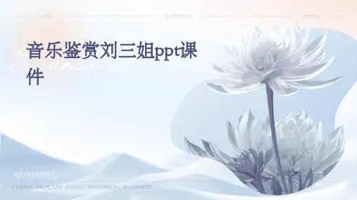 音乐鉴赏刘三姐ppt课件