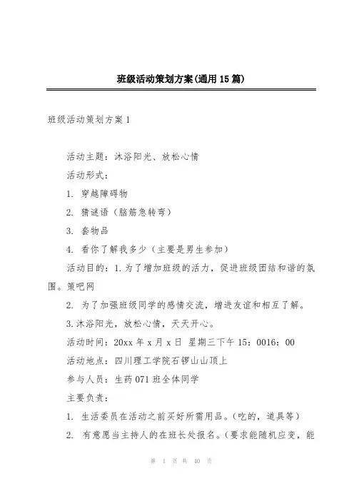 班级活动策划方案(通用15篇)