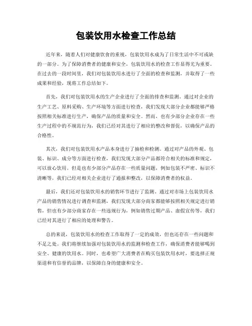 包装饮用水检查工作总结