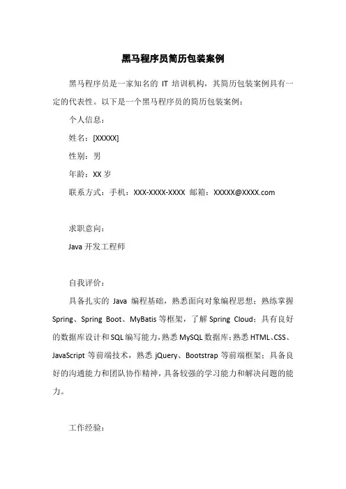 黑马程序员简历包装案例