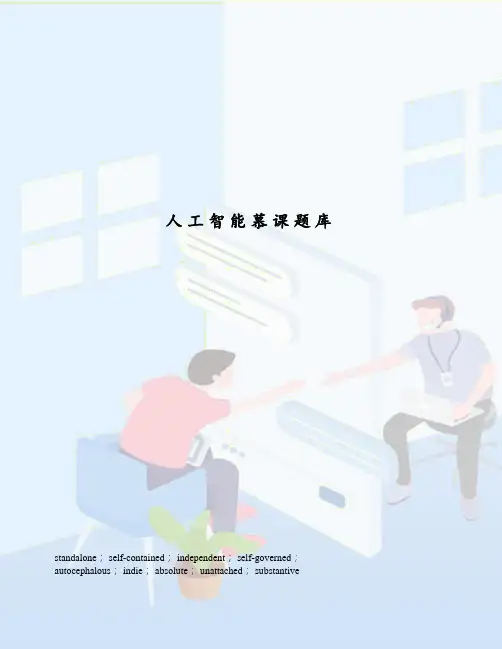 人工智能慕课题库