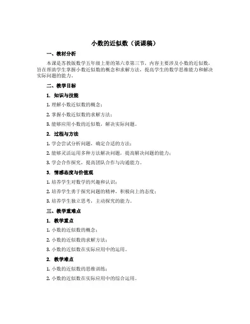 小数的近似数(说课稿)苏教版数学五年级上册