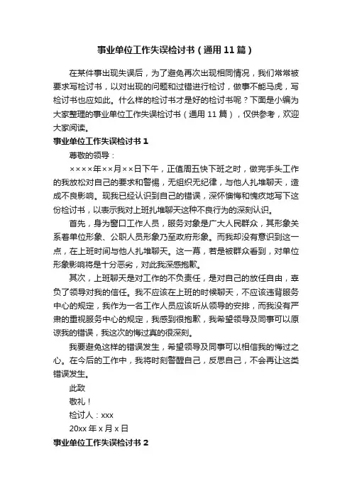 事业单位工作失误检讨书（通用11篇）