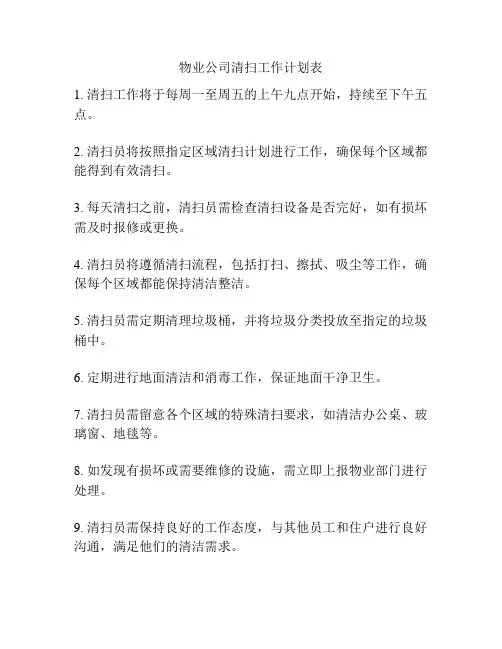 物业公司清扫工作计划表