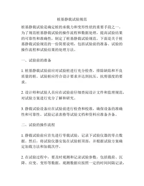 桩基静载试验规范