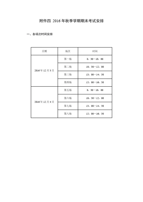 2016年秋季学期期末考试安排