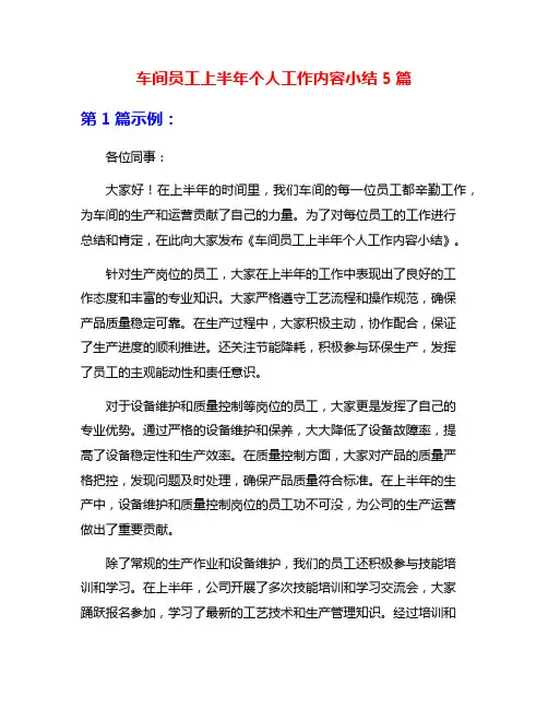 车间员工上半年个人工作内容小结5篇