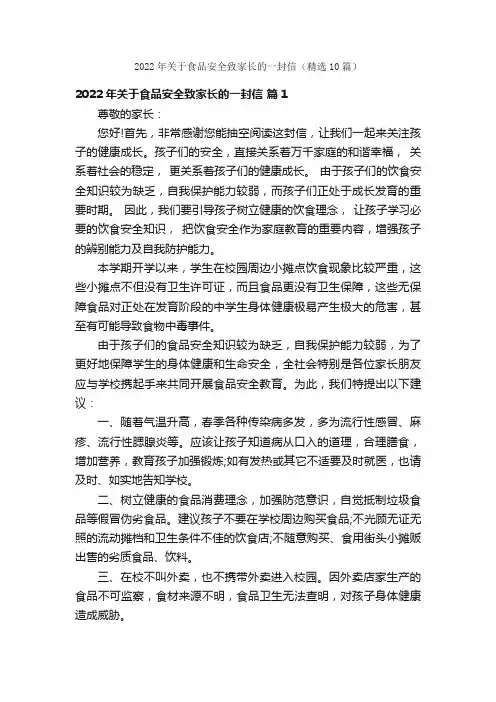 2022年关于食品安全致家长的一封信（精选10篇）