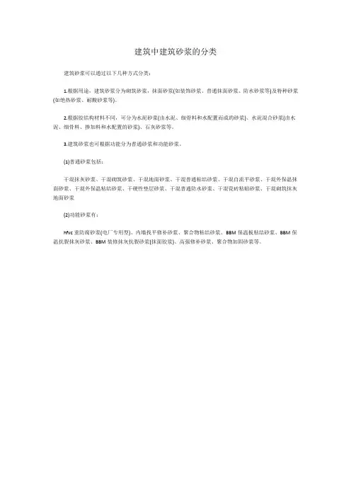 建筑中建筑砂浆的分类