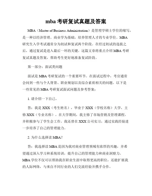 mba考研复试真题及答案