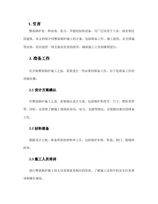整装锅炉施工方案