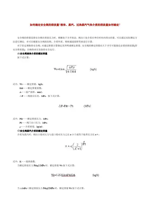 如何确定安全阀的排放量