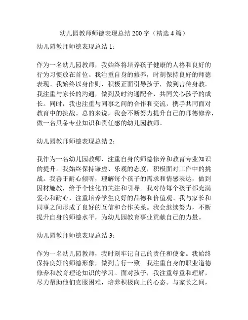 幼儿园教师师德表现总结200字(精选4篇)