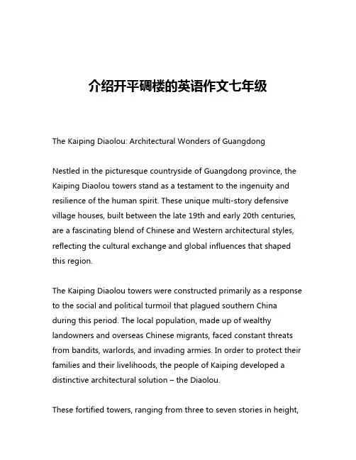 介绍开平碉楼的英语作文七年级