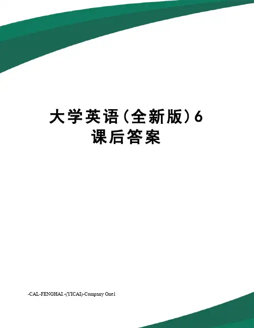 大学英语(全新版)6课后答案