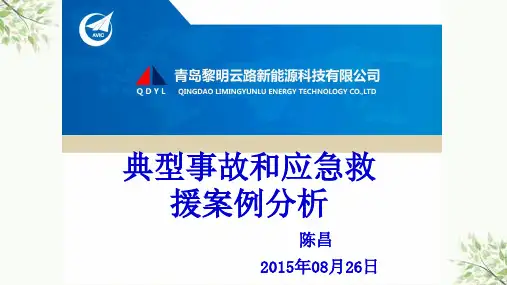 典型事故和应急救援案例分析课件