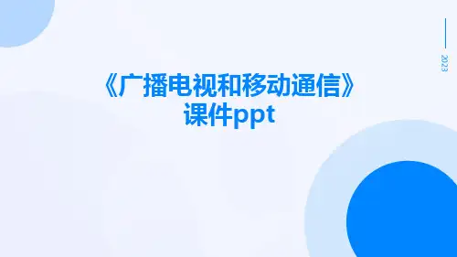 《广播电视和移动通信》课件ppt
