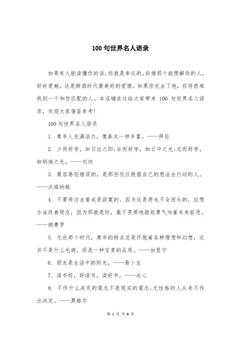 100句世界名人语录